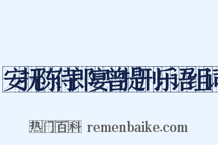 安抚陈侍郎宴曾提刑乐语组词是什么意思的图片